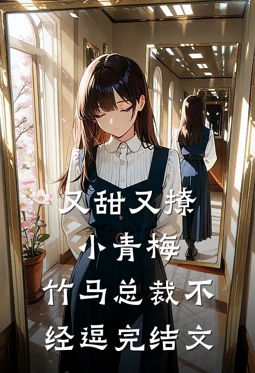 又甜又撩小青梅，竹马总裁不经逗完结文