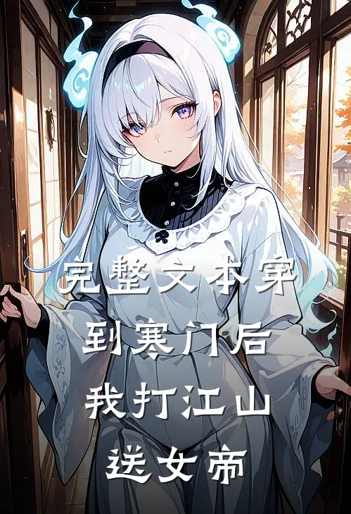 完整文本穿到寒门后，我打江山送女帝