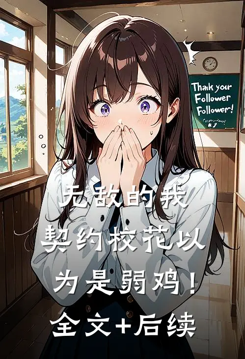 无敌的我，契约校花以为是弱鸡！全文+后续
