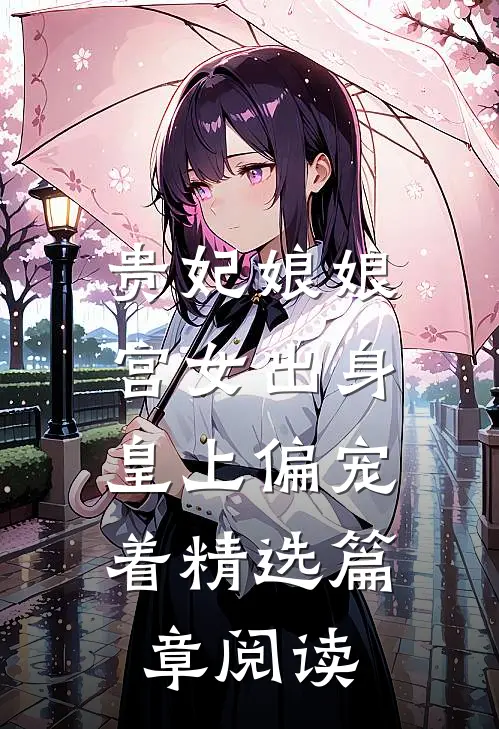 贵妃娘娘宫女出身，皇上偏宠着精选篇章阅读