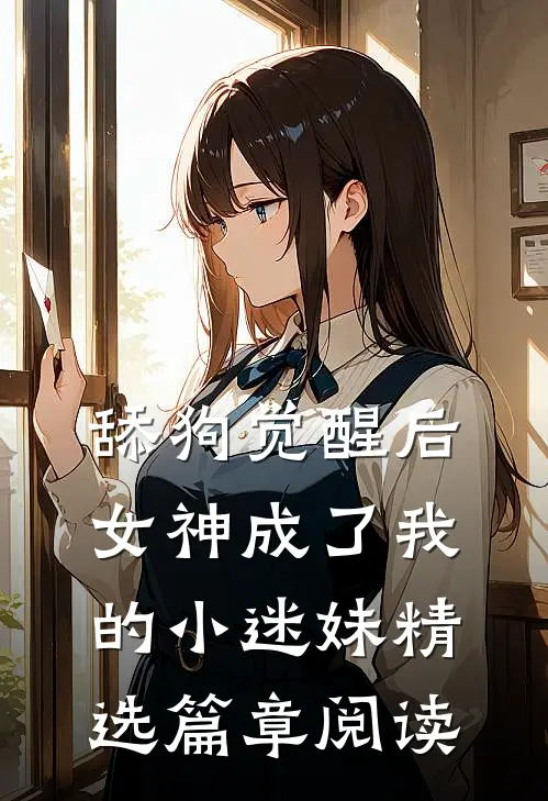 舔狗觉醒后，女神成了我的小迷妹精选篇章阅读