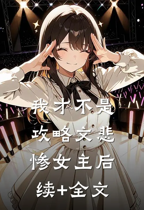 我才不是攻略文悲惨女主后续+全文