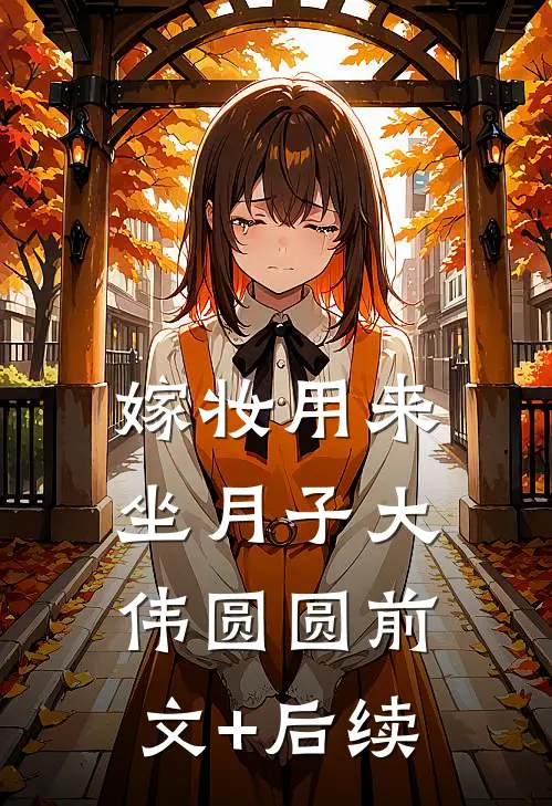 嫁妆用来坐月子大伟圆圆前文+后续