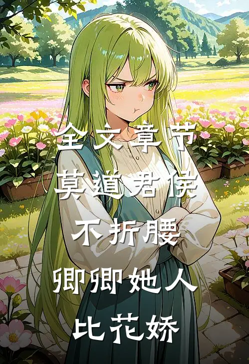 全文章节莫道君侯不折腰，卿卿她人比花娇