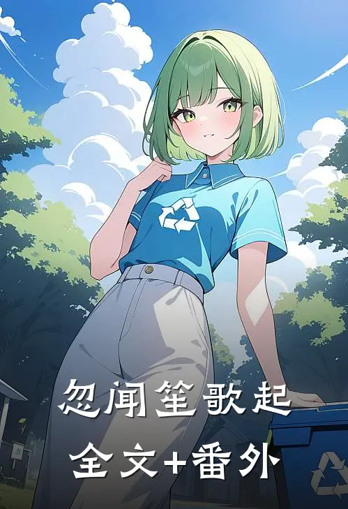 忽闻笙歌起全文+番外