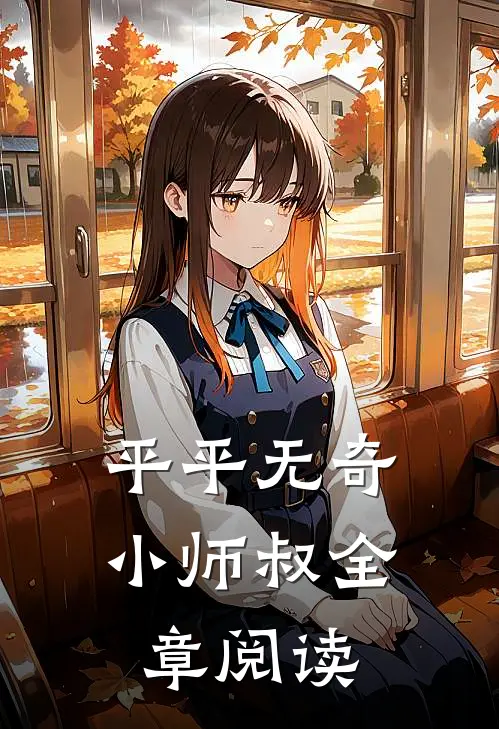 平平无奇小师叔全章阅读