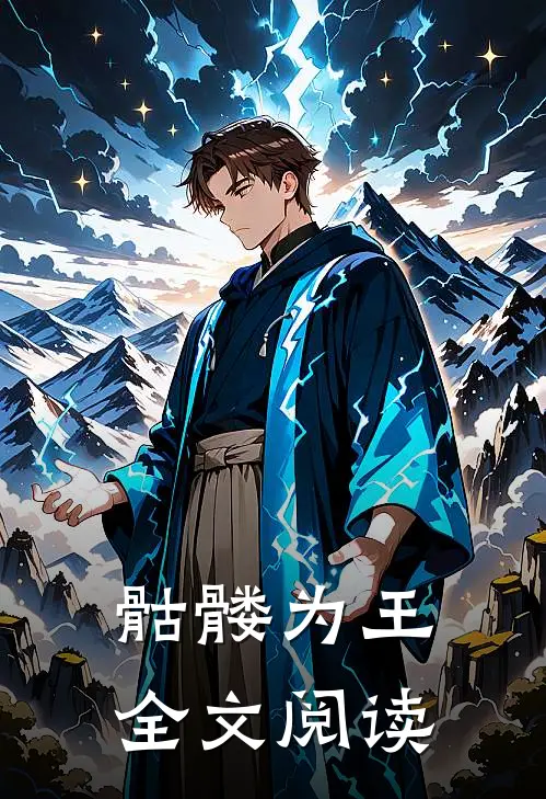 骷髅为王全文阅读