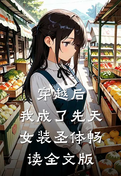 穿越后，我成了先天女装圣体畅读全文版