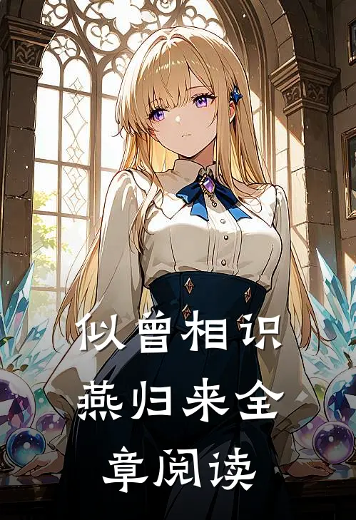 似曾相识燕归来全章阅读