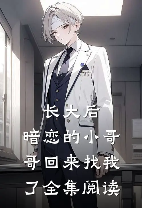 长大后,暗恋的小哥哥回来找我了全集阅读