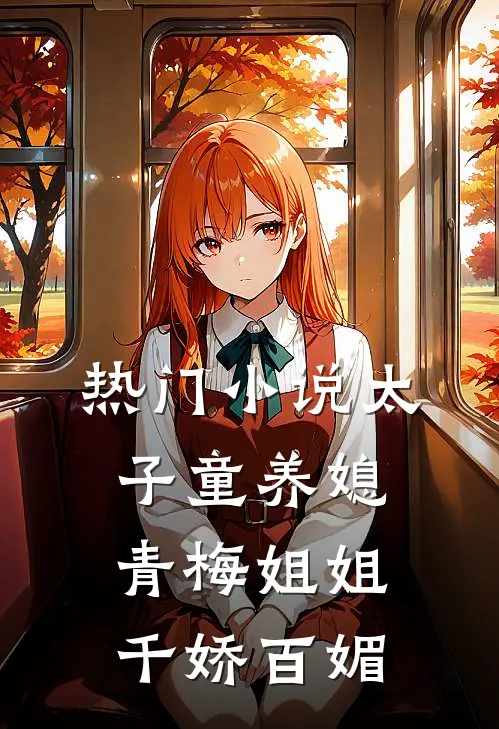 热门小说太子童养媳，青梅姐姐千娇百媚