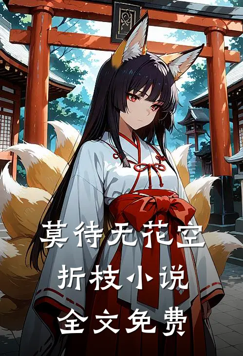 莫待无花空折枝小说全文免费
