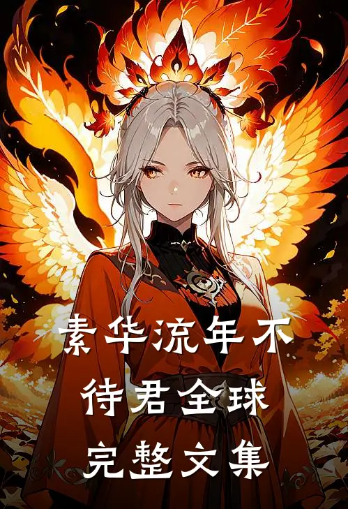 素华流年不待君全球完整文集