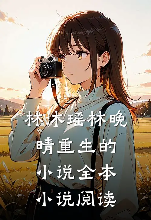 林沐瑶林晚晴重生的小说全本小说阅读