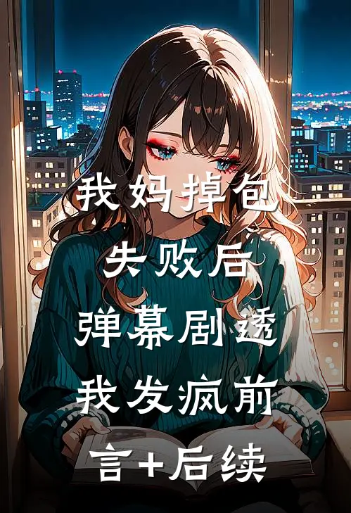 我妈掉包失败后，弹幕剧透我发疯前言+后续