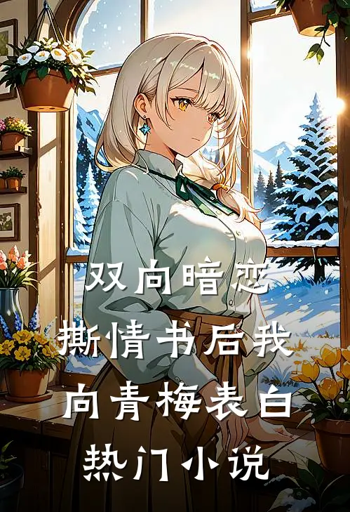 双向暗恋：撕情书后我向青梅表白热门小说