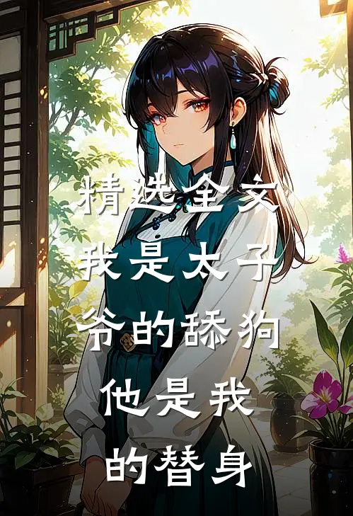 精选全文我是太子爷的舔狗，他是我的替身