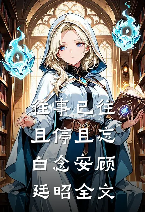 往事已往，且停且忘白念安顾廷昭全文