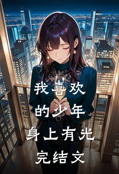 我喜欢的少年，身上有光完结文
