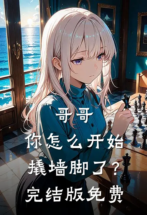 哥哥，你怎么开始撬墙脚了？完结版免费