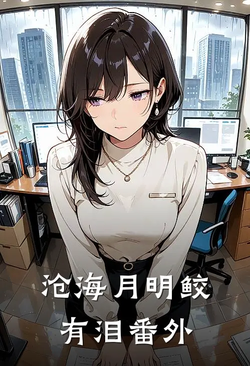 沧海月明鲛有泪番外
