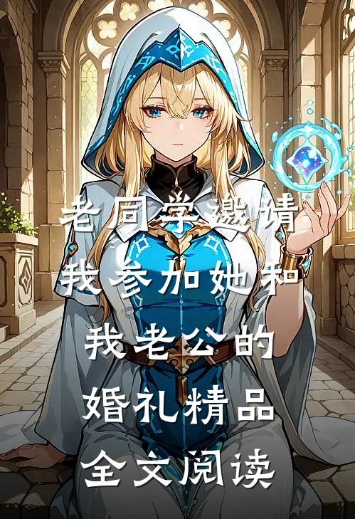 老同学邀请我参加她和我老公的婚礼精品全文阅读