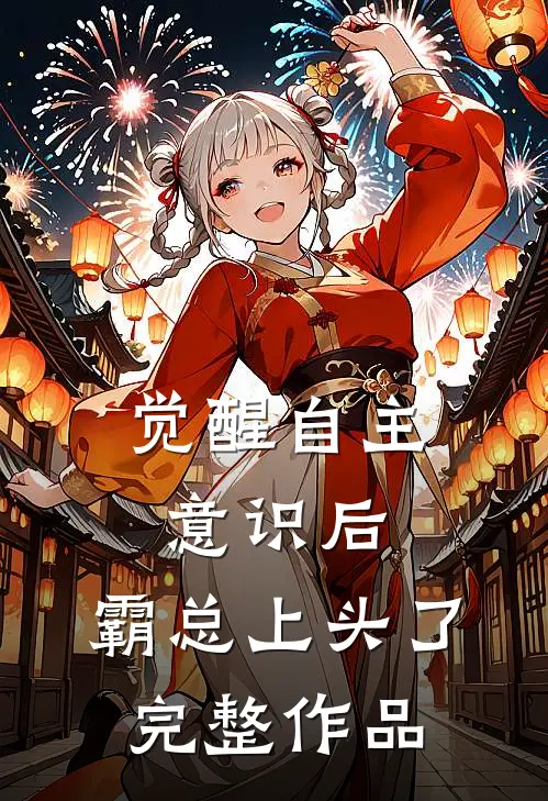 觉醒自主意识后，霸总上头了完整作品