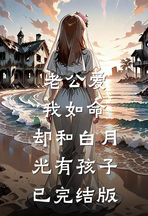 老公爱我如命，却和白月光有孩子已完结版