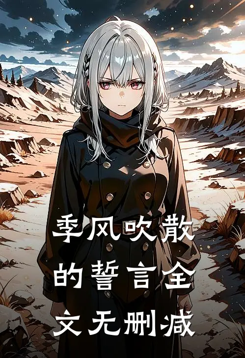 季风吹散的誓言全文无删减