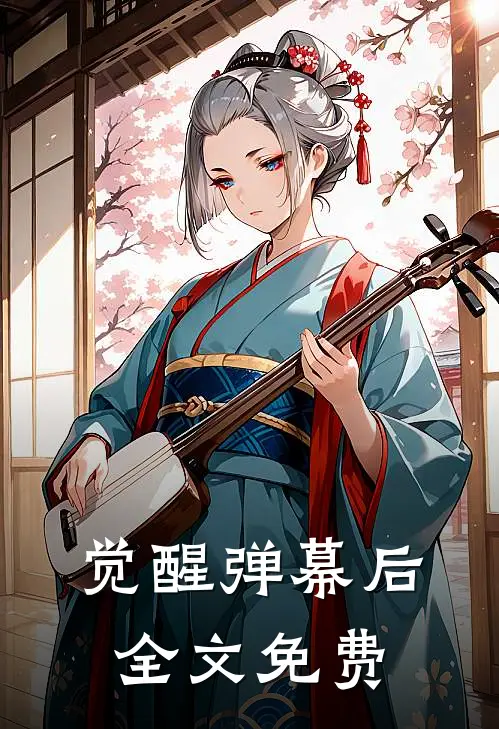 觉醒弹幕后全文免费