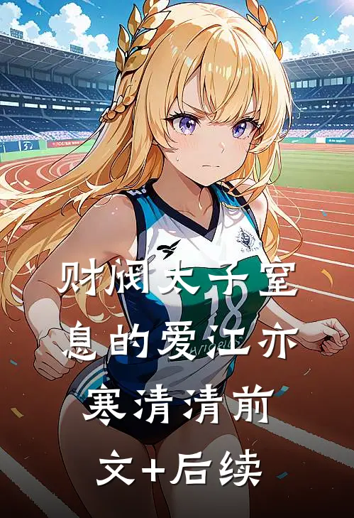 财阀太子窒息的爱江亦寒清清前文+后续