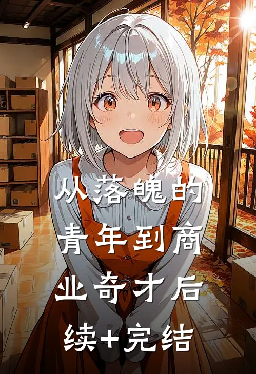 从落魄的青年到商业奇才后续+完结