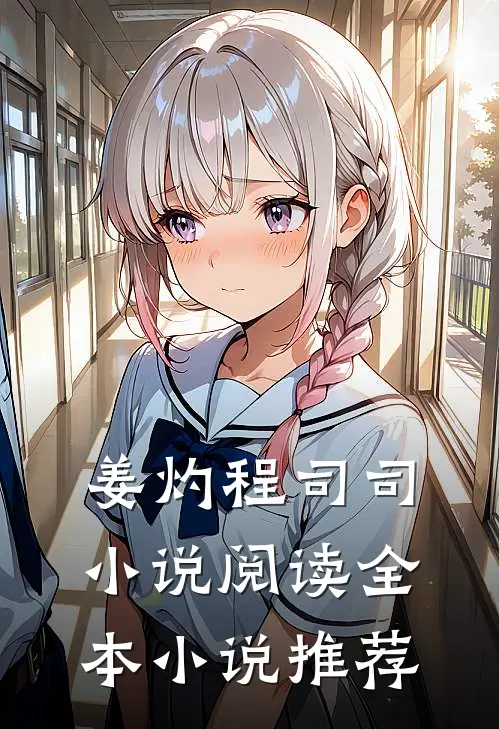 姜灼程司司小说阅读全本小说推荐