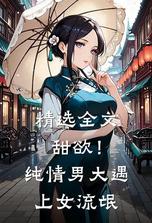精选全文甜欲！纯情男大遇上女流氓