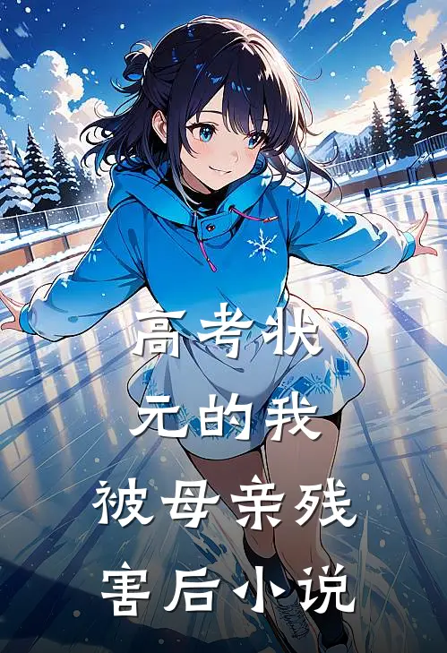 高考状元的我，被母亲残害后小说