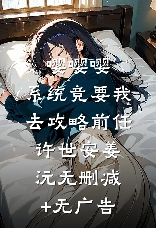 嘤嘤嘤，系统竟要我去攻略前任许世安姜沅无删减+无广告