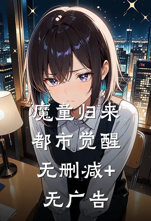 魔童归来：都市觉醒无删减+无广告