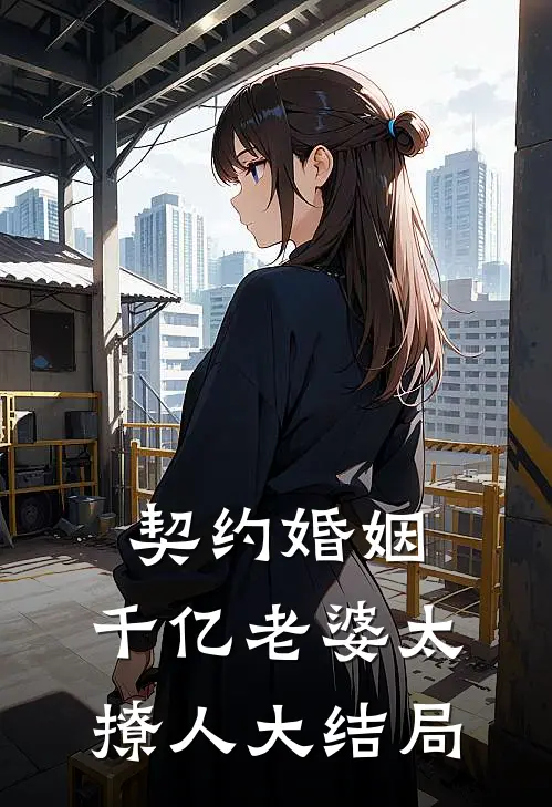 契约婚姻：千亿老婆太撩人大结局