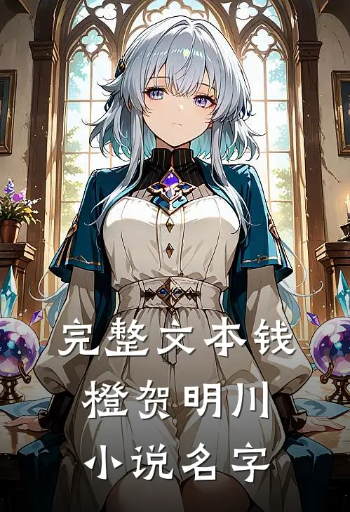 完整文本钱橙贺明川小说名字
