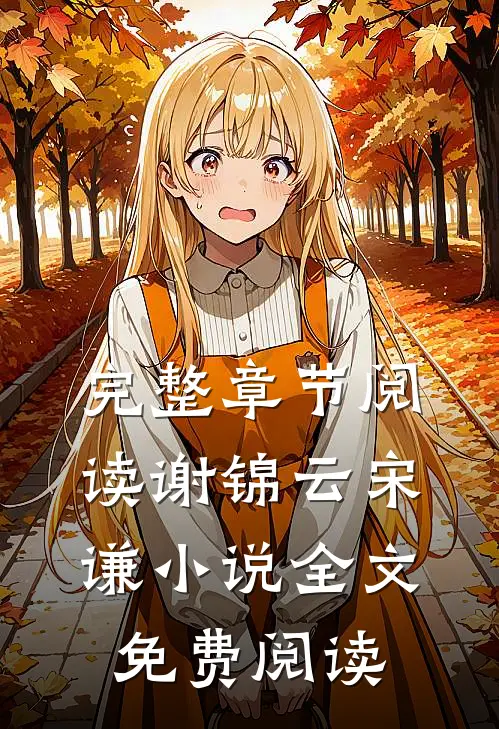 完整章节阅读谢锦云宋谦小说全文免费阅读