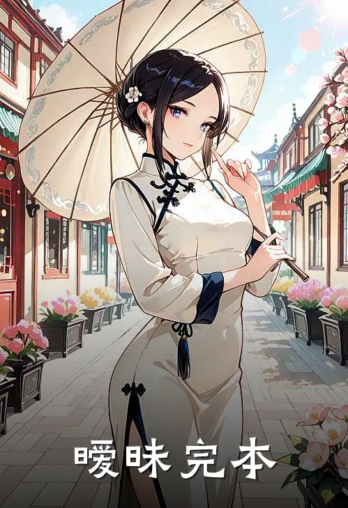 暧昧完本