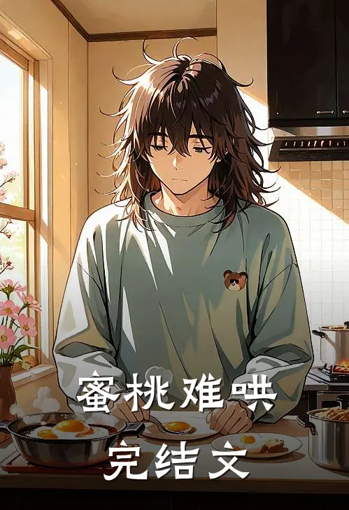 蜜桃难哄完结文
