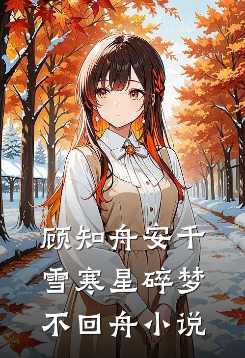 顾知舟安千雪寒星碎梦不回舟小说