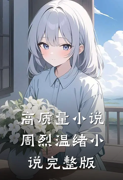 高质量小说周烈温绪小说完整版