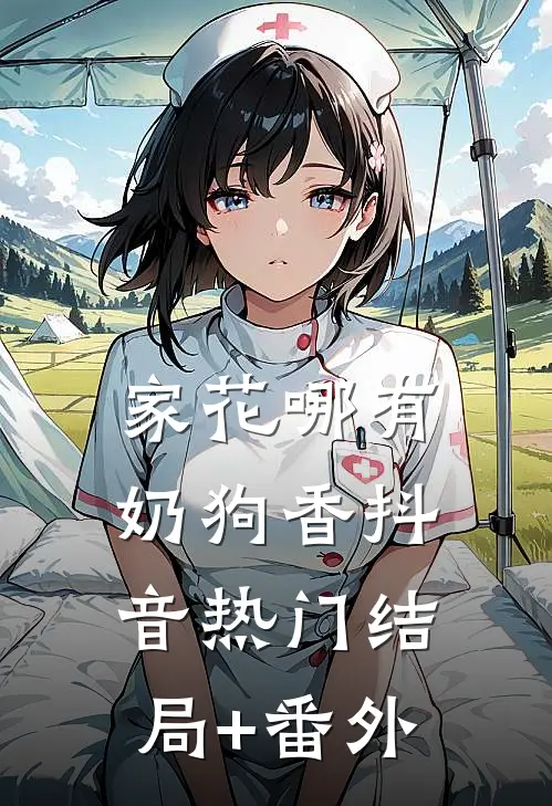 家花哪有奶狗香抖音热门结局+番外