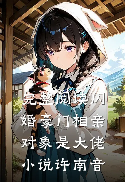 完整阅读闪婚豪门相亲对象是大佬小说许南音