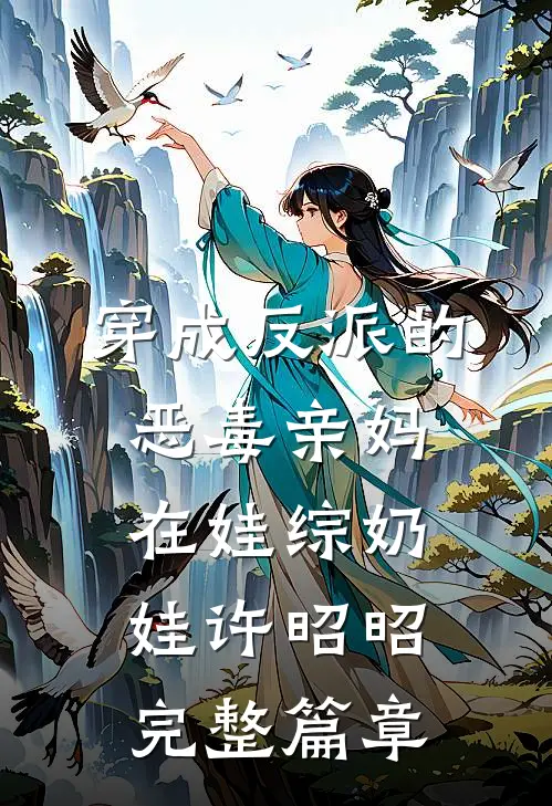穿成反派的恶毒亲妈,在娃综奶娃许昭昭完整篇章