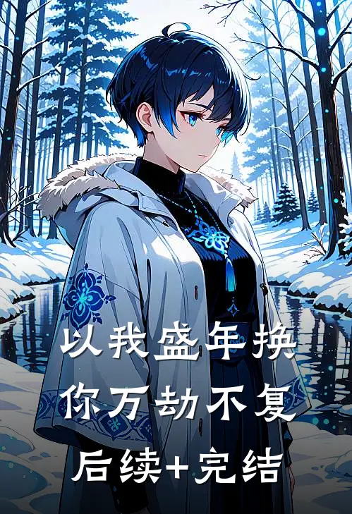 以我盛年换你万劫不复后续+完结