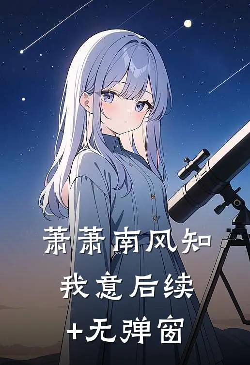萧萧南风知我意后续+无弹窗