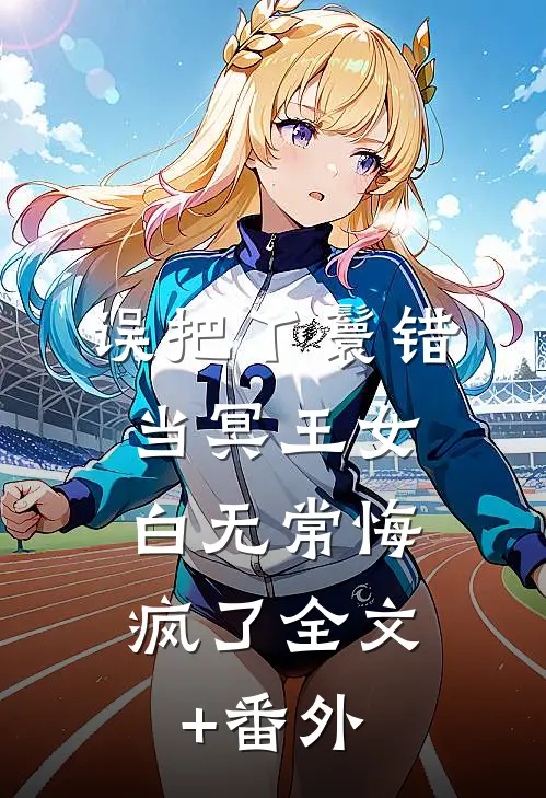 误把丫鬟错当冥王女，白无常悔疯了全文+番外